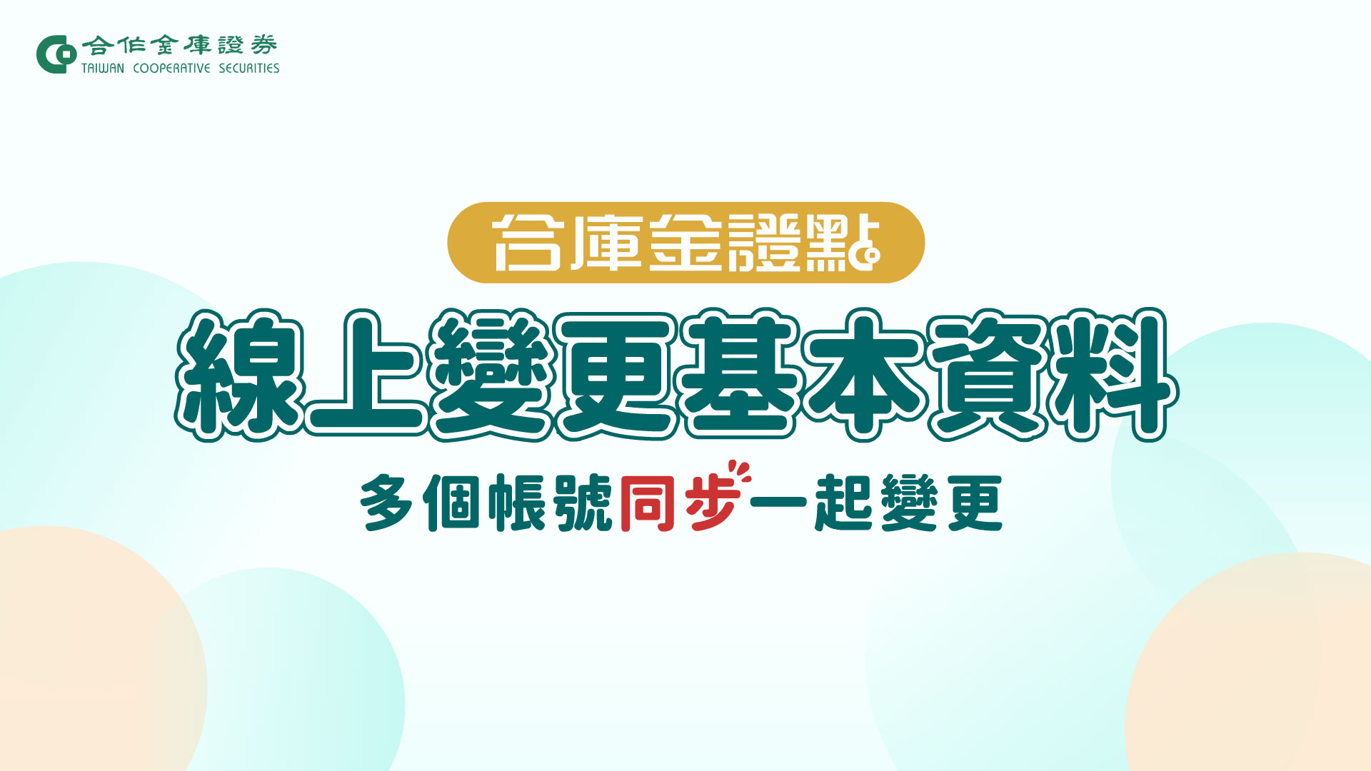 線上變更基本資料