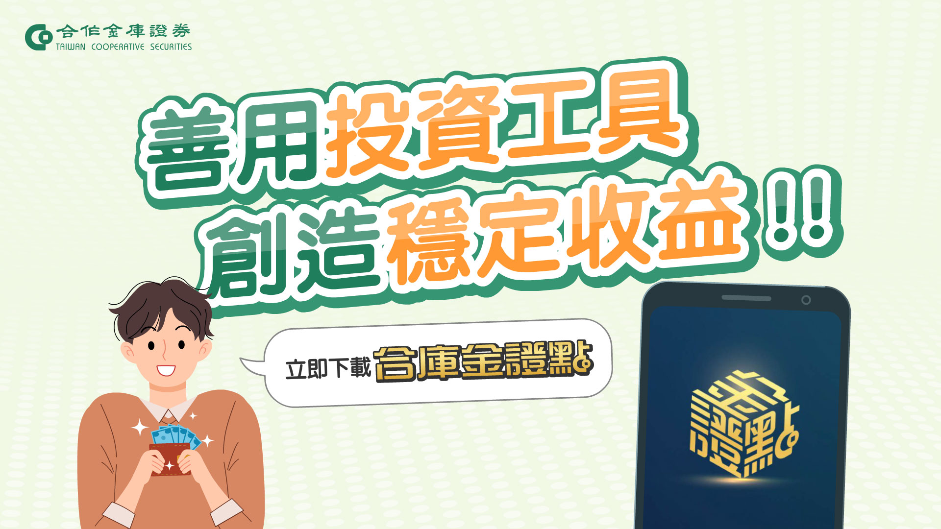 合庫金證點介紹
